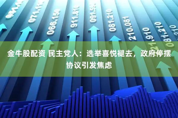 金牛股配资 民主党人：选举喜悦褪去，政府停摆协议引发焦虑