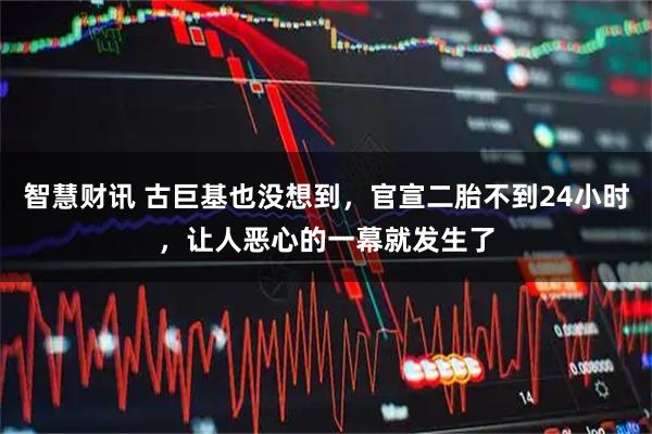 智慧财讯 古巨基也没想到，官宣二胎不到24小时，让人恶心的一幕就发生了